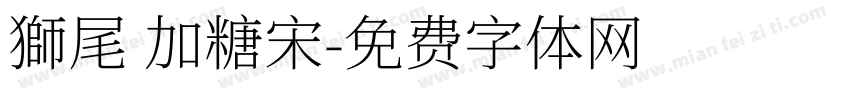 獅尾 加糖宋字体转换